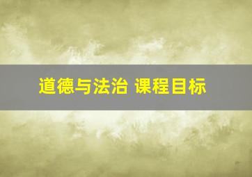 道德与法治 课程目标